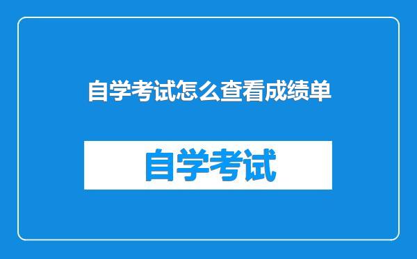 自学考试怎么查看成绩单