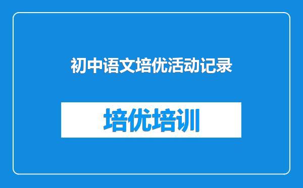 初中语文培优活动记录