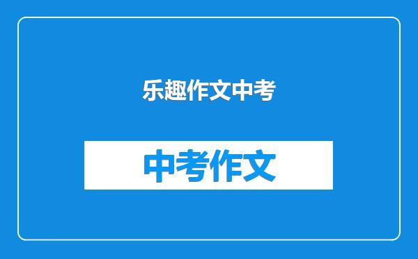 乐趣作文中考