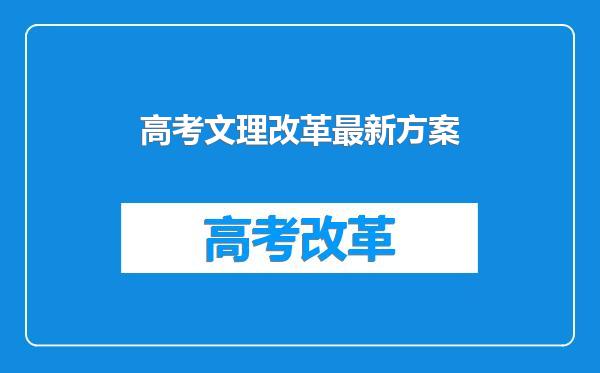 高考文理改革最新方案