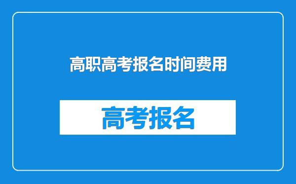 高职高考报名时间费用