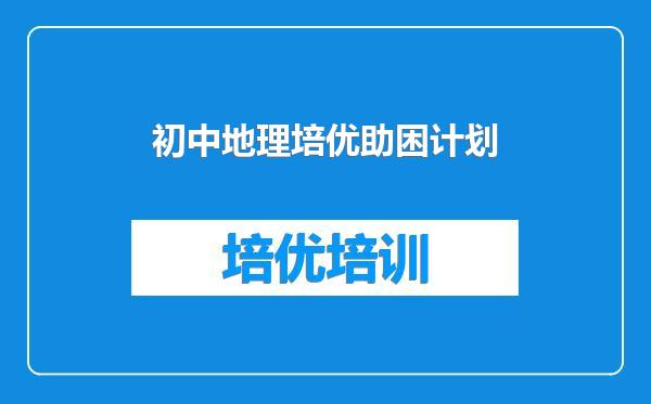 初中地理培优助困计划