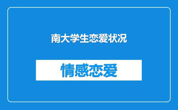 南大学生恋爱状况
