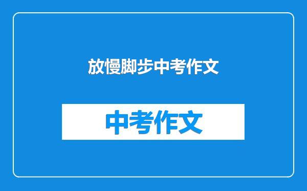 放慢脚步中考作文