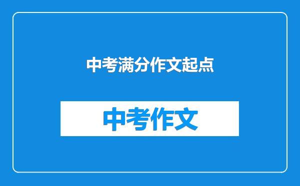 中考满分作文起点