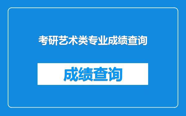 考研艺术类专业成绩查询