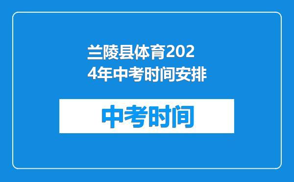 兰陵县体育2024年中考时间安排