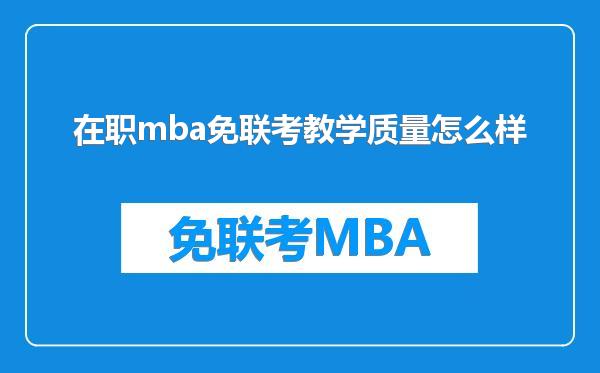 在职mba免联考教学质量怎么样