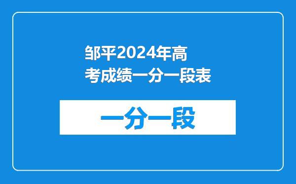邹平2024年高考成绩一分一段表