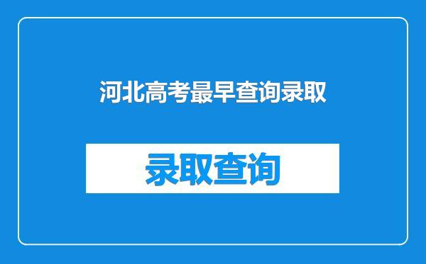 河北高考最早查询录取