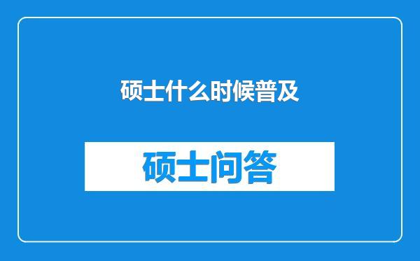 硕士什么时候普及