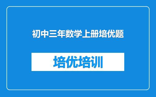 初中三年数学上册培优题