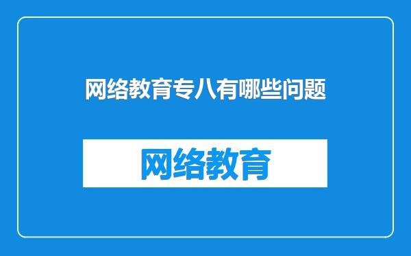 网络教育专八有哪些问题