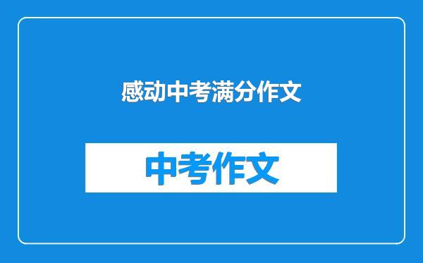 感动中考满分作文