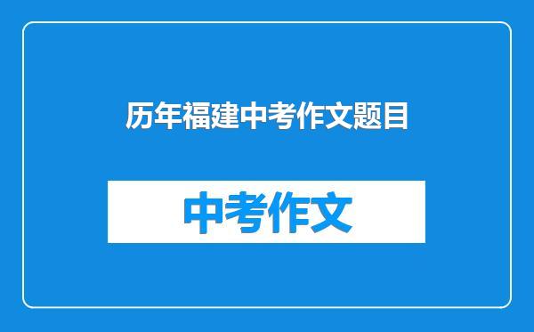 历年福建中考作文题目