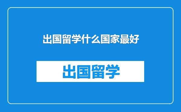 出国留学什么国家最好