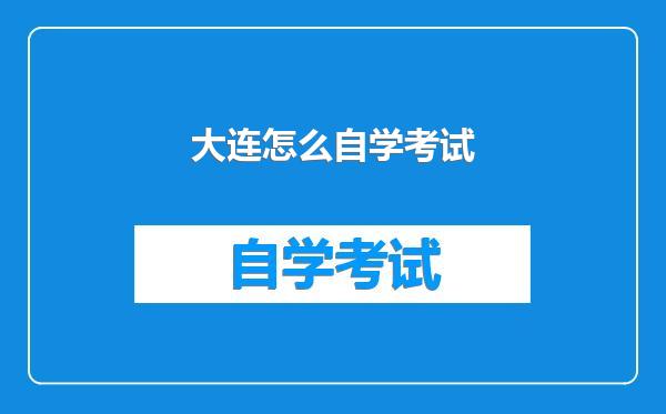 大连怎么自学考试