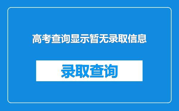 高考查询显示暂无录取信息