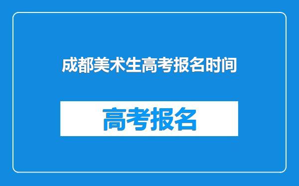 成都美术生高考报名时间