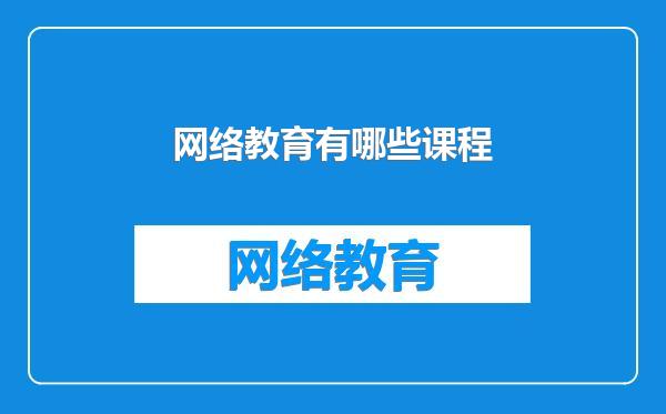 网络教育有哪些课程