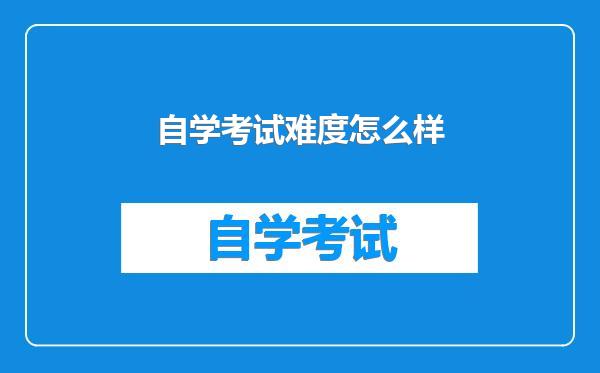 自学考试难度怎么样