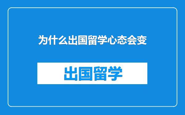 为什么出国留学心态会变