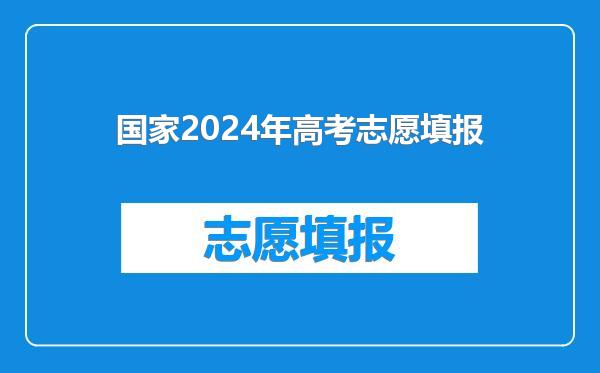 国家2024年高考志愿填报