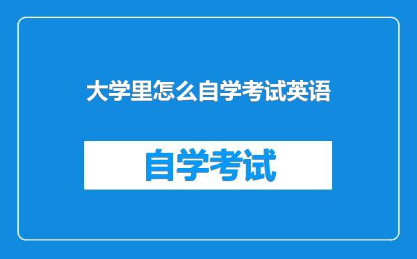 大学里怎么自学考试英语