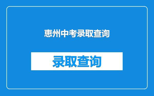 恵州中考录取查询