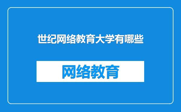 世纪网络教育大学有哪些