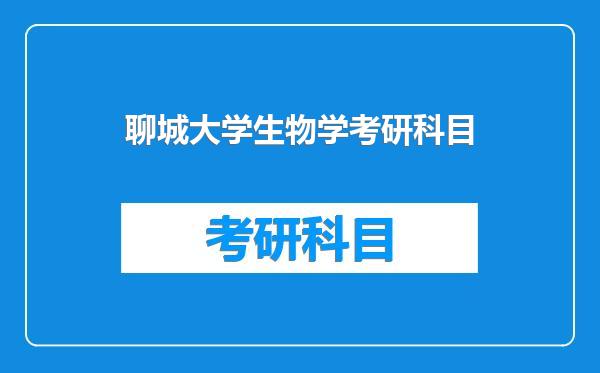 聊城大学生物学考研科目