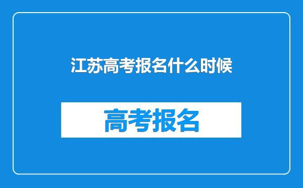 江苏高考报名什么时候