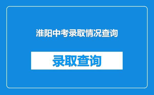 淮阳中考录取情况查询