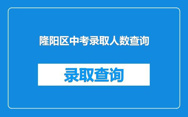 隆阳区中考录取人数查询