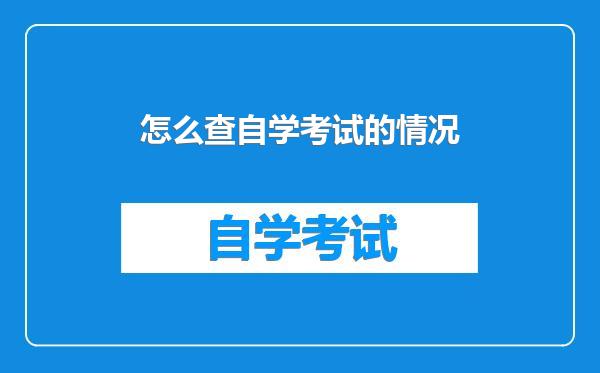 怎么查自学考试的情况