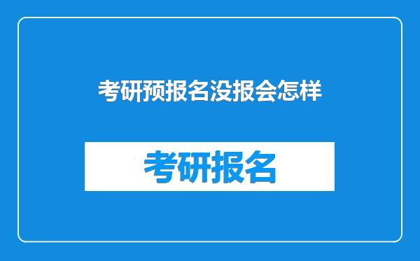 考研预报名没报会怎样