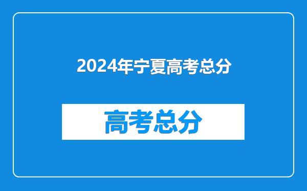 2024年宁夏高考总分