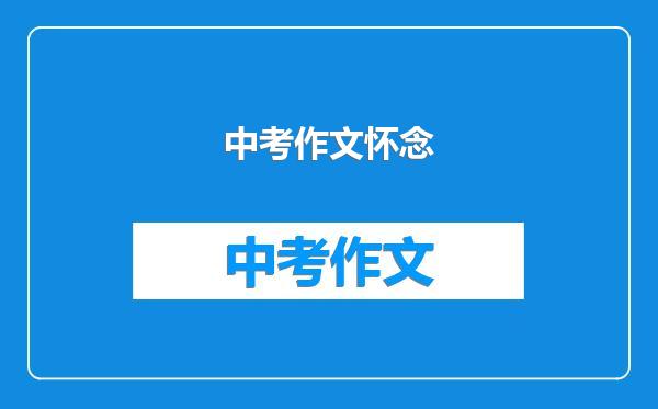 中考作文怀念