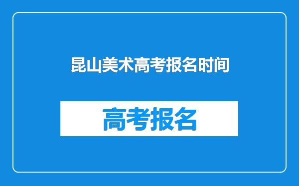 昆山美术高考报名时间