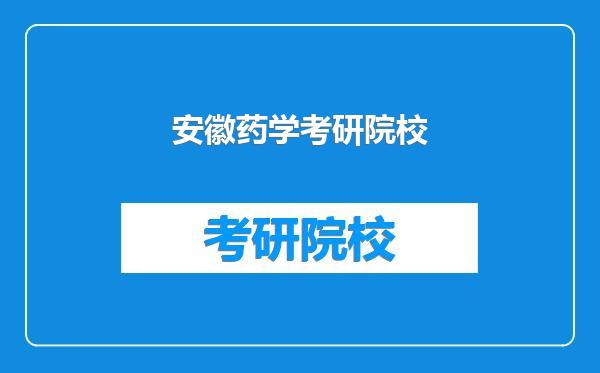 安徽药学考研院校