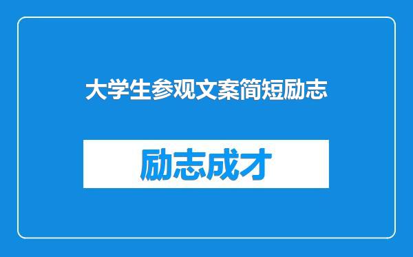 大学生参观文案简短励志