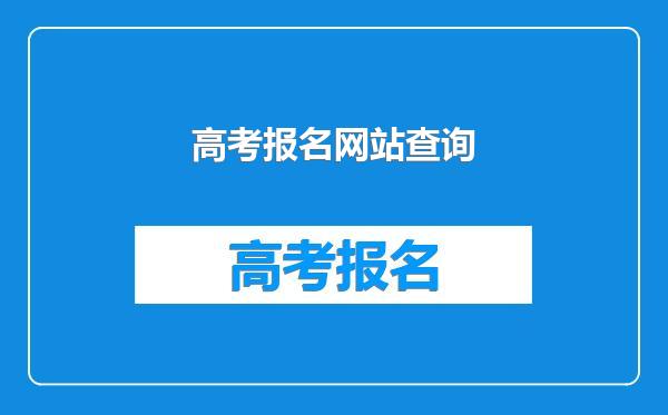 高考报名网站查询