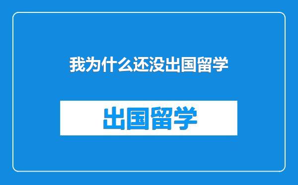 我为什么还没出国留学