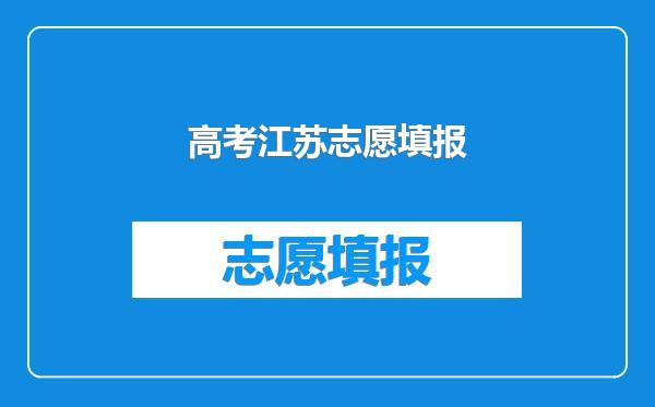 高考江苏志愿填报
