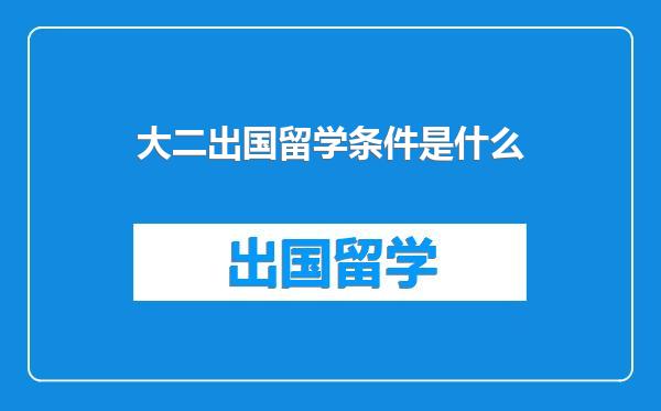 大二出国留学条件是什么