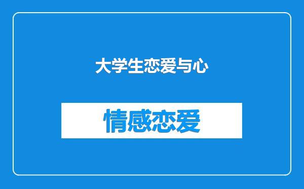 大学生恋爱与心