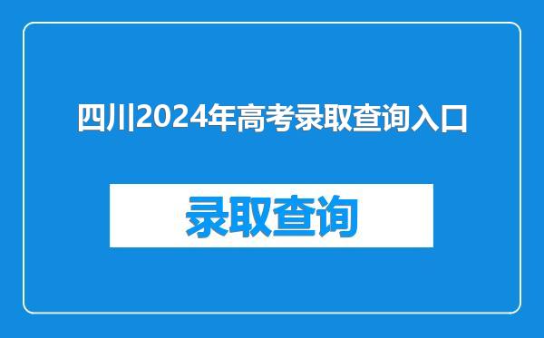 四川2024年高考录取查询入口