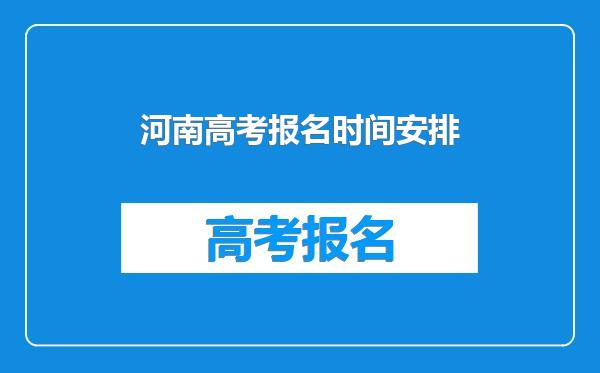河南高考报名时间安排