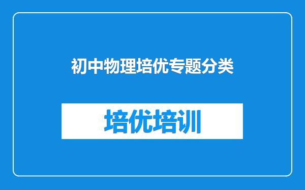 初中物理培优专题分类