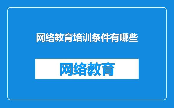 网络教育培训条件有哪些